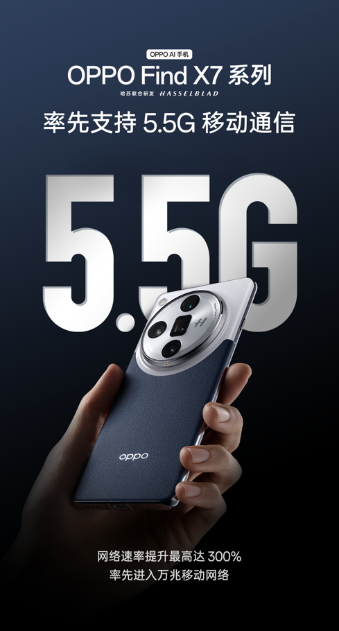 首款5.5G手机！OPPO Find X7系列率先迈入万兆网速时代-第1张图片-安信11娱乐-平台首页