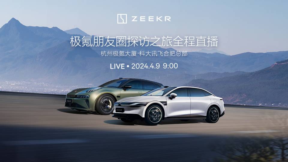 直播：极氪朋友圈探访之旅