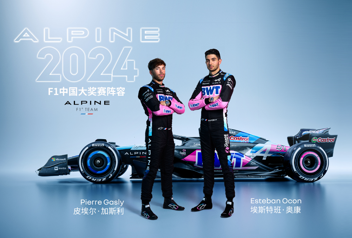 F1大奖赛重返中国，雷诺集团旗下BWT Alpine F1车队即将迎来中国首秀