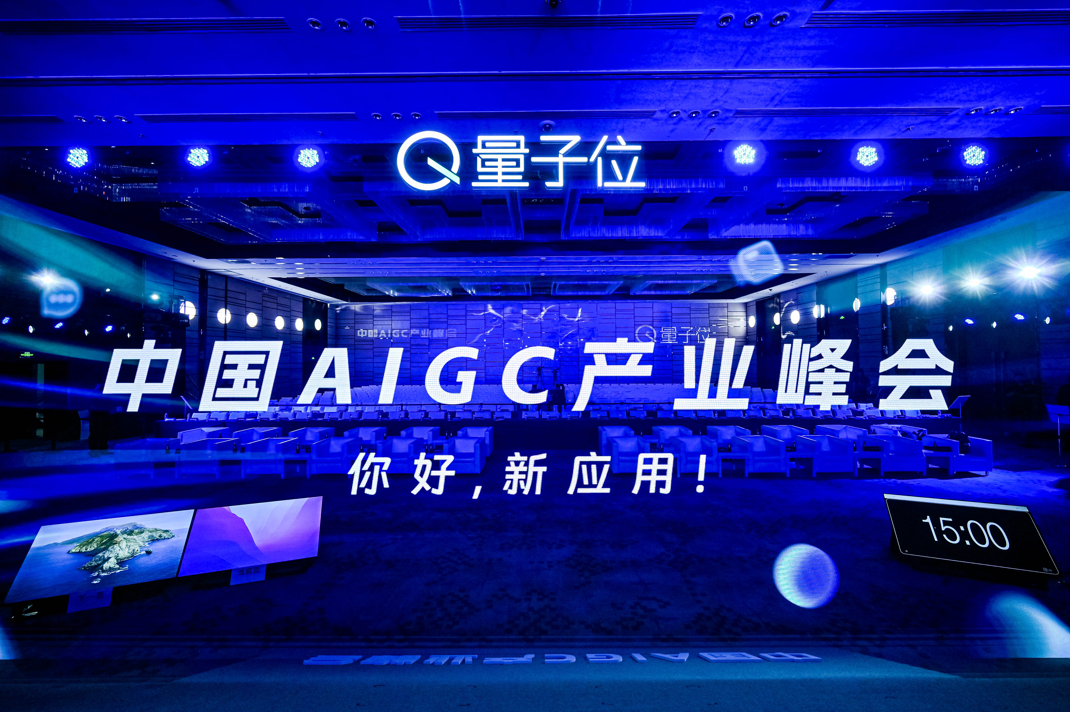中国AIGC产业峰会今日举行 微软阿里商汤等十余位玩家共探AI新应用