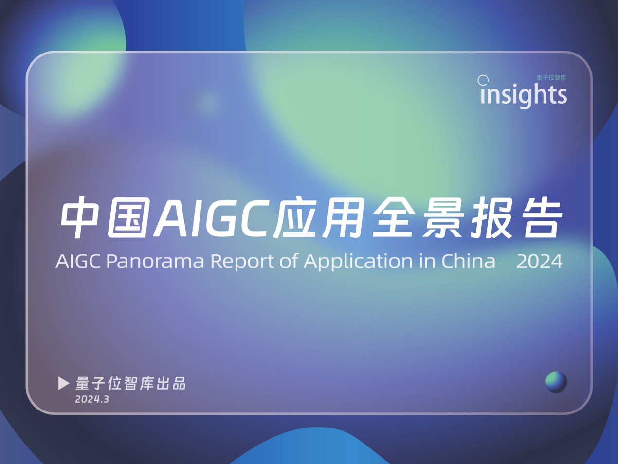 中国AIGC产业峰会今日举行，中国AIGC应用全景图谱首次发布