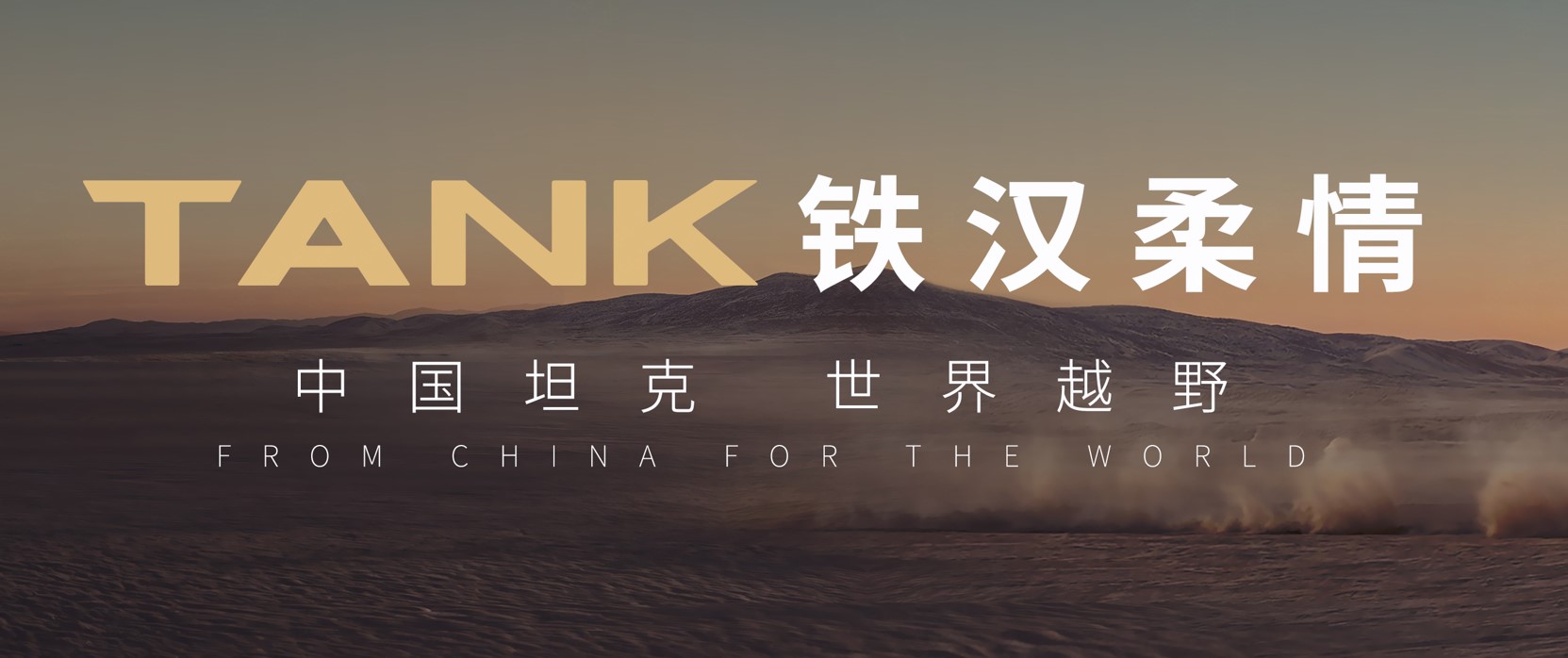中国坦克世界越野 坦克品牌将携全系车型亮相2024北京国际车展