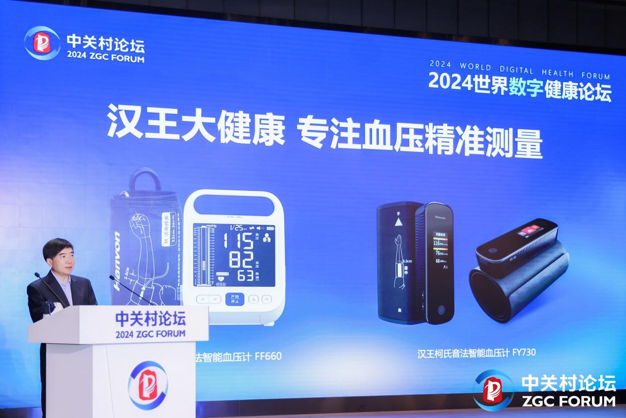 汉王科技总裁朱德永2024世界数字健康论坛 《AI赋能血压健康管理》主题演讲实录