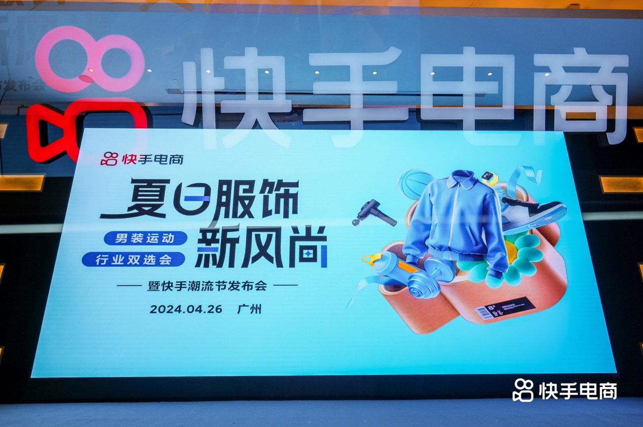 快手电商广州举办2024男装运动行业双选会，发布“百元潮流计划”