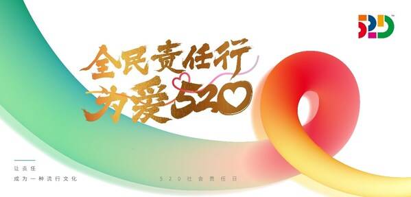 2024年「520社会责任日」优秀案例6大议题领域评选工作火热进行中