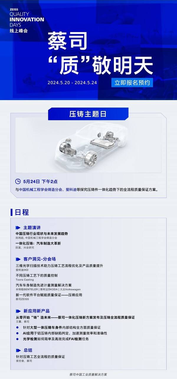 "蔡司，‘质'敬明天"线上峰会压铸行业主题日聚焦汽车一体化压铸