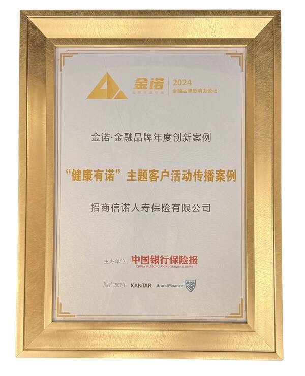 招商信诺“健康有诺”活动获“2024金诺 金融品牌年度创新案例”