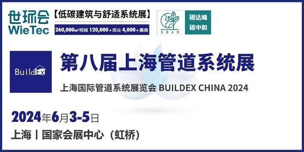 6月上海管道系统展 | 三大概念展区亮"新"， 热点专题会议聚"力"
