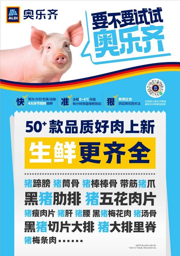 深耕本土市场 ALDI奥乐齐上新50余款肉类生鲜好货 高质低价惠民生