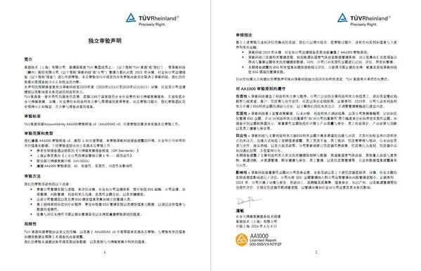 TÜV莱茵为孚能科技2023年ESG报告提供独立性鉴证