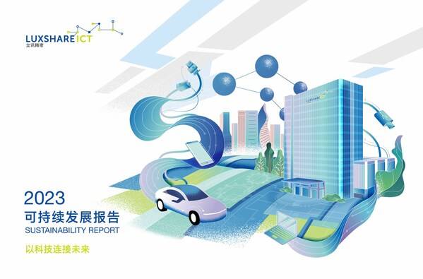 TÜV莱茵为立讯精密《2023可持续发展报告》提供独立性鉴证