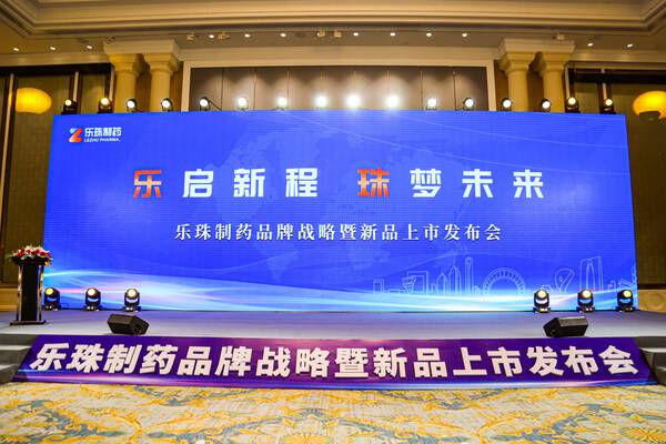 乐珠制药品牌战略暨新品发布会成功举办｜匠心新品助力品牌升级