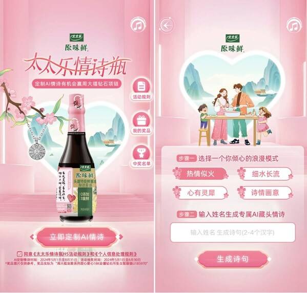 "527爱妻节"太太乐又"整活" 携手AI推出原味鲜情诗瓶