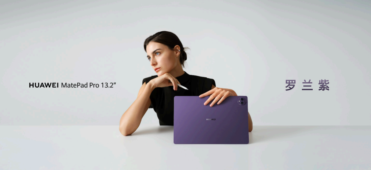 鸿蒙专业生产力再进化，华为MatePad Pro 13.2英寸罗兰紫售价5199元起