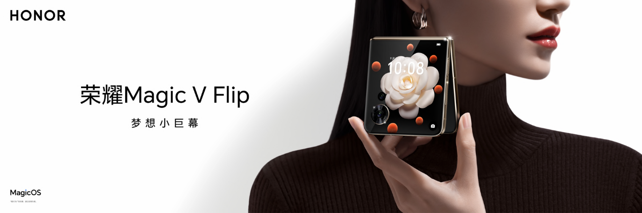 荣耀Magic V Flip发布 打造全形态折叠屏矩阵