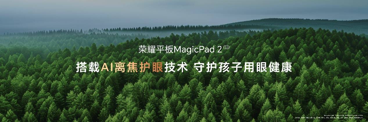 出色好屏 高效随行！荣耀平板MagicPad2正式发布 售价2899元起