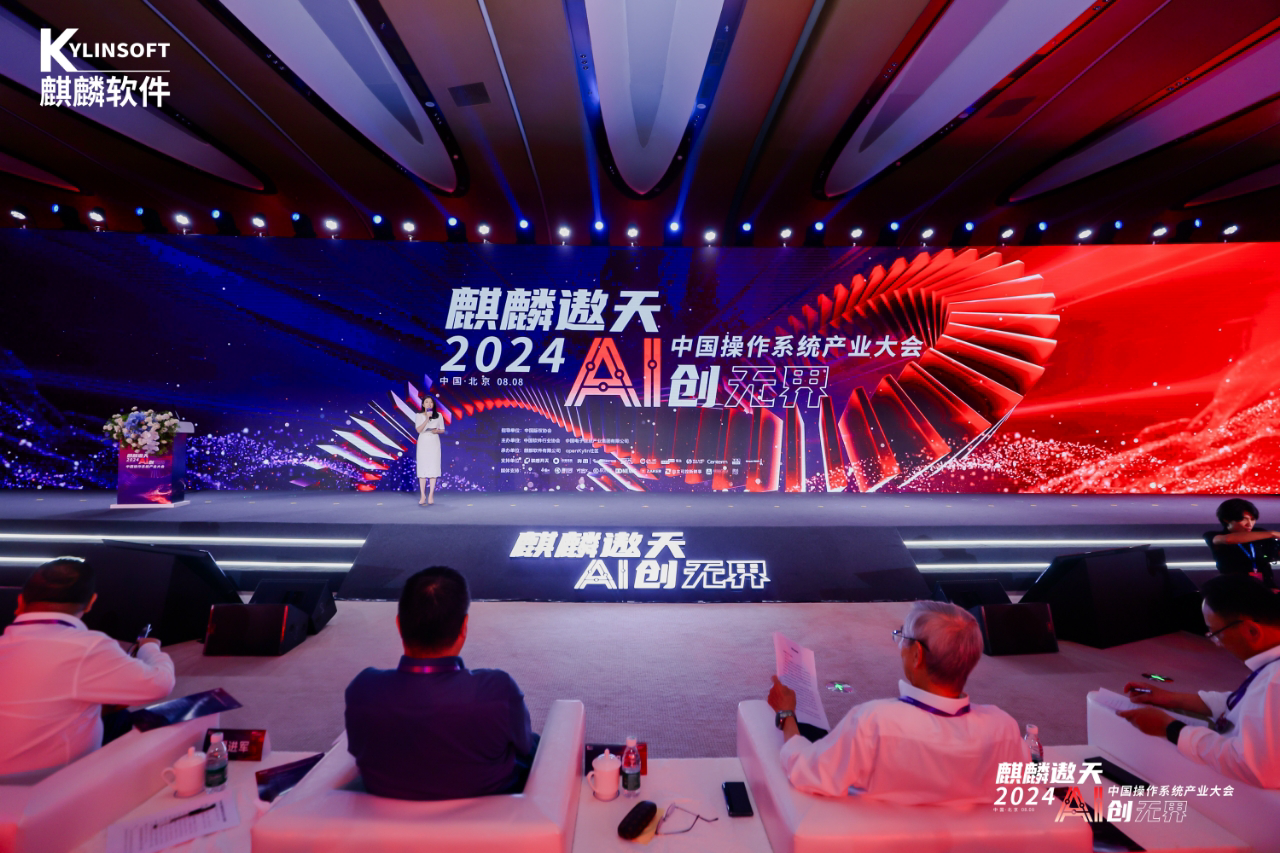 麒麟遨天 AI创无界2024中国操作系统产业大会在京举办 产业共绘网信高质量发展新图景