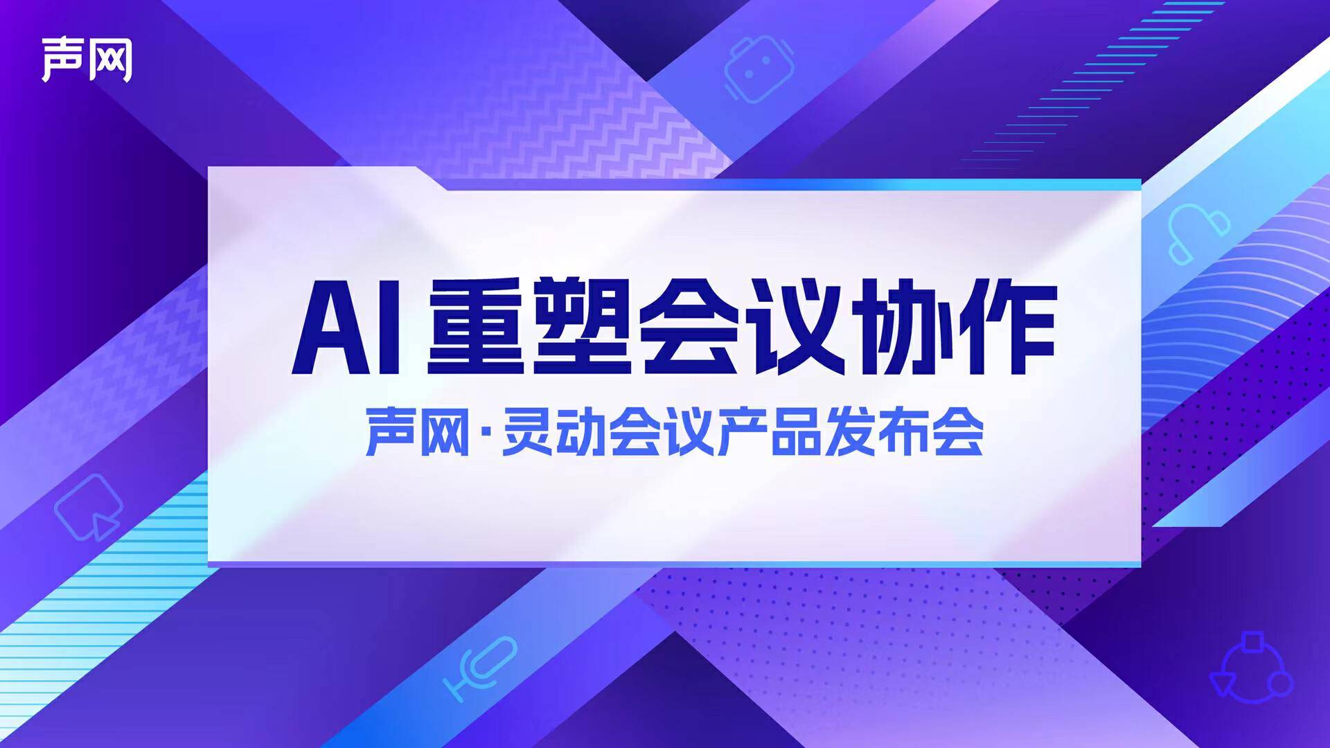 声网发布 aPaaS 灵动会议：RTE + AI，打造下一代会议产品