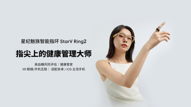 星纪魅族智能指环 StarV Ring2，指尖的健康管理大师