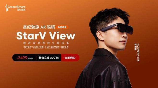 星纪魅族 AR 智能眼镜 StarV View 付定破万，打造沉浸式巨幕体验