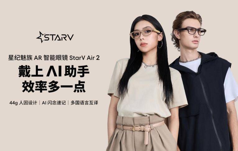 星纪魅族 AR 智能眼镜 StarV Air2，提供全天候 AI 体验