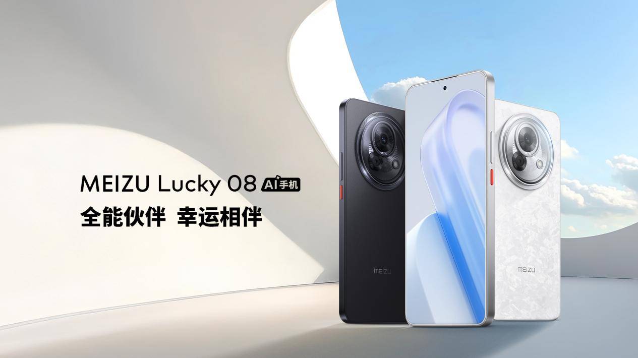 售价 1599 元起！魅族 Lucky 08 AI 手机发布，搭载 100+ 项旗舰级实用 AI 功能