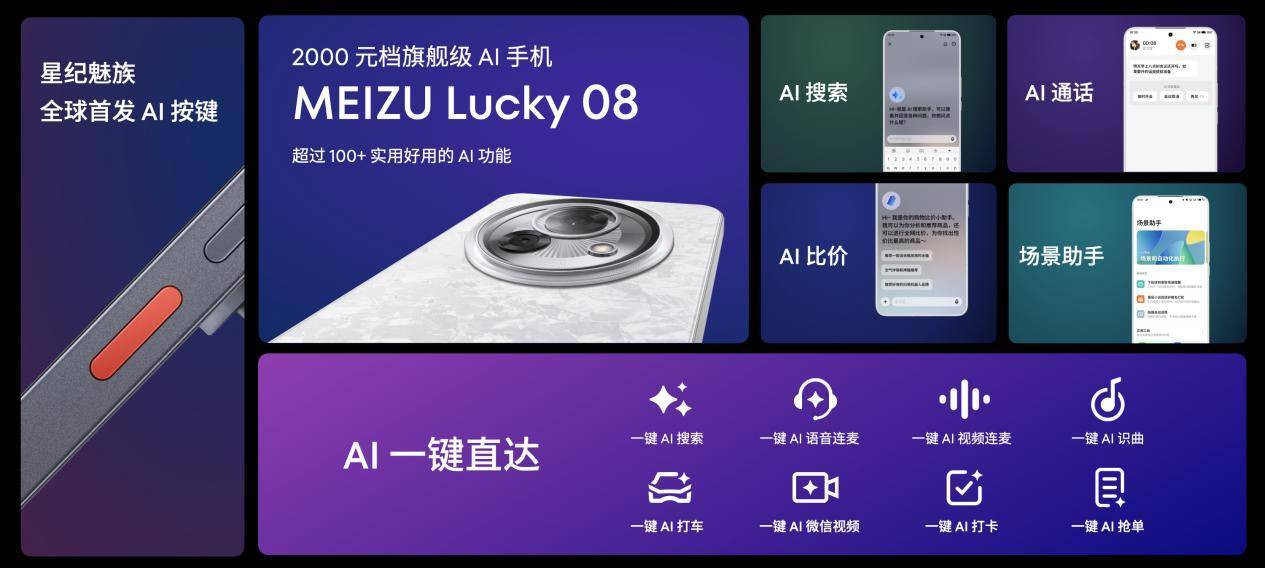 售价 1599 元起！魅族 Lucky 08 AI 手机发布，搭载 100+ 项旗舰级实用 AI 功能