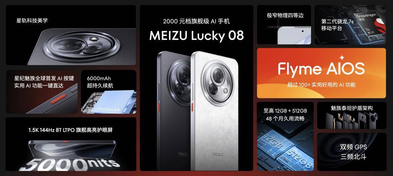 售价 1599 元起！魅族 Lucky 08 AI 手机发布，搭载 100+ 项旗舰级实用 AI 功能