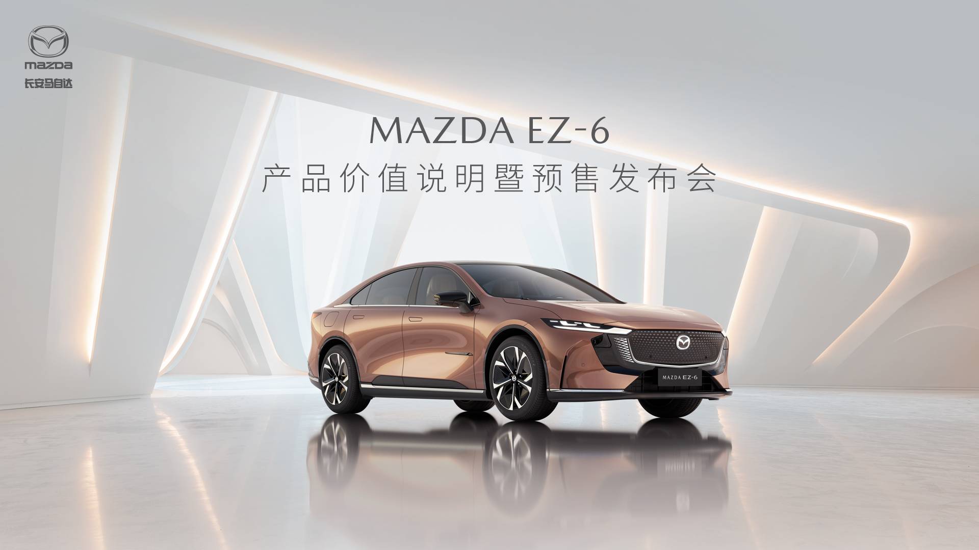 直播 | MAZDA EZ-6 产品价值说明暨预售发布会