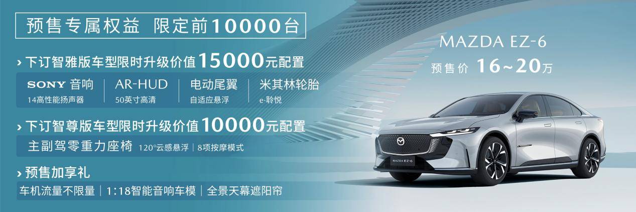 预售价16-20万 长安马自达MAZDA EZ-6正式开启预售-第1张图片-安信龙年版