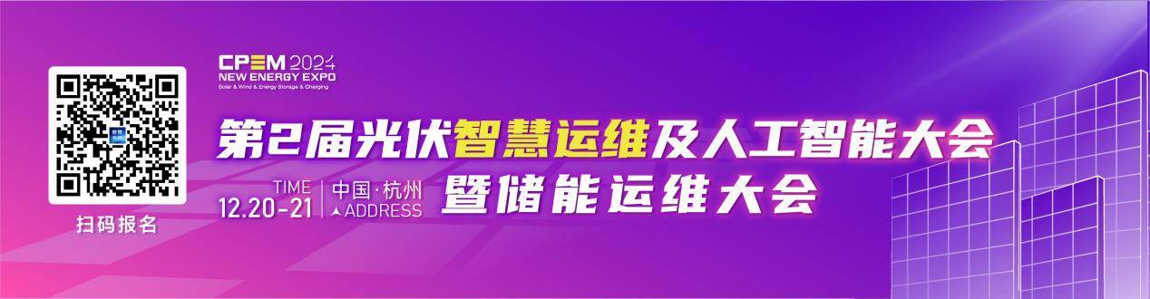 相约杭州！第2届光伏智慧运维及人工智能大会  暨储能运维大会即将召开