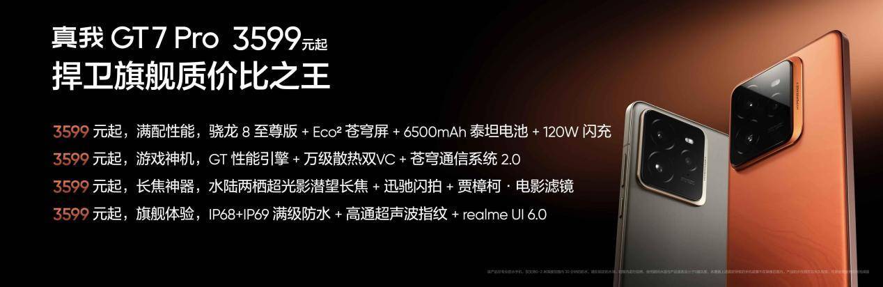 真我GT7 Pro正式发布：骁龙8至尊版质价比之王，首销3599元起