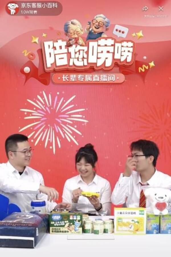 关注老年人网购痛点！京东双11上线长辈专属客服慢聊直播间
