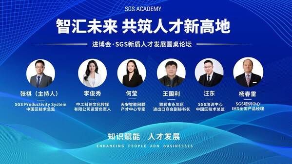 智汇未来 SGS新质人才发展论坛于进博会现场召开