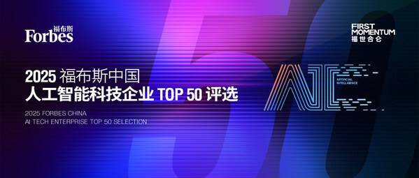 2025 福布斯中国人工智能科技企业 TOP 50 评选正式启动