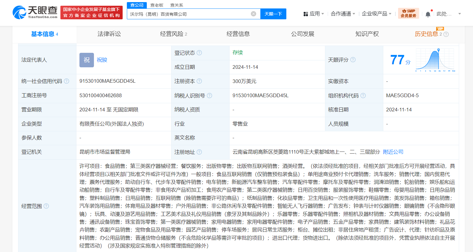 沃尔玛在昆明成立百货公司 注册资本300万美元