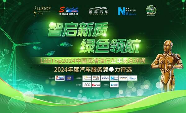 智启新质，绿色领航：LubTop2024润滑油行业年度总评榜启动