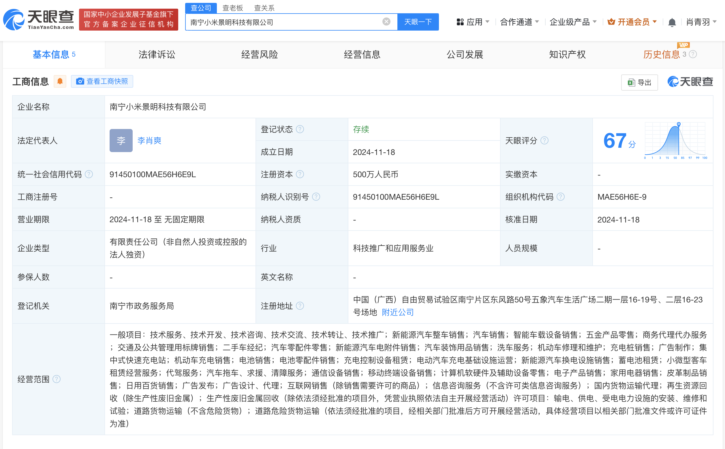 小米景明在南宁成立科技公司