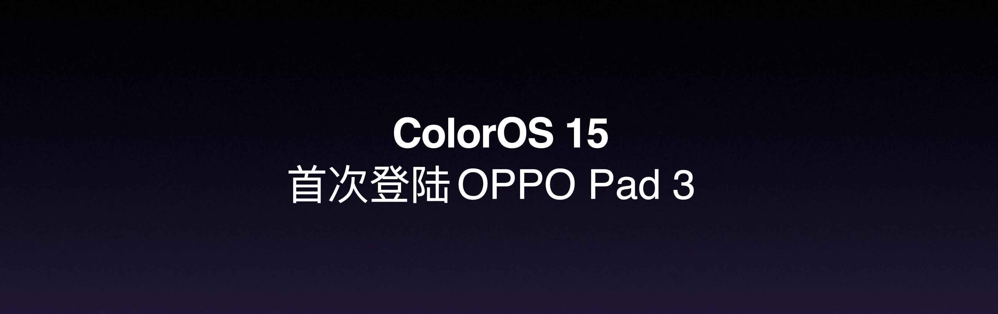 /Users/yingzhaoma/Documents/WORK-HJ/05-OPPO/1-Pad敦煌/3-执行/4-发布会新闻稿/0-终版/OPPO Pad 3通稿配图-1125V4-2/4.jpeg4