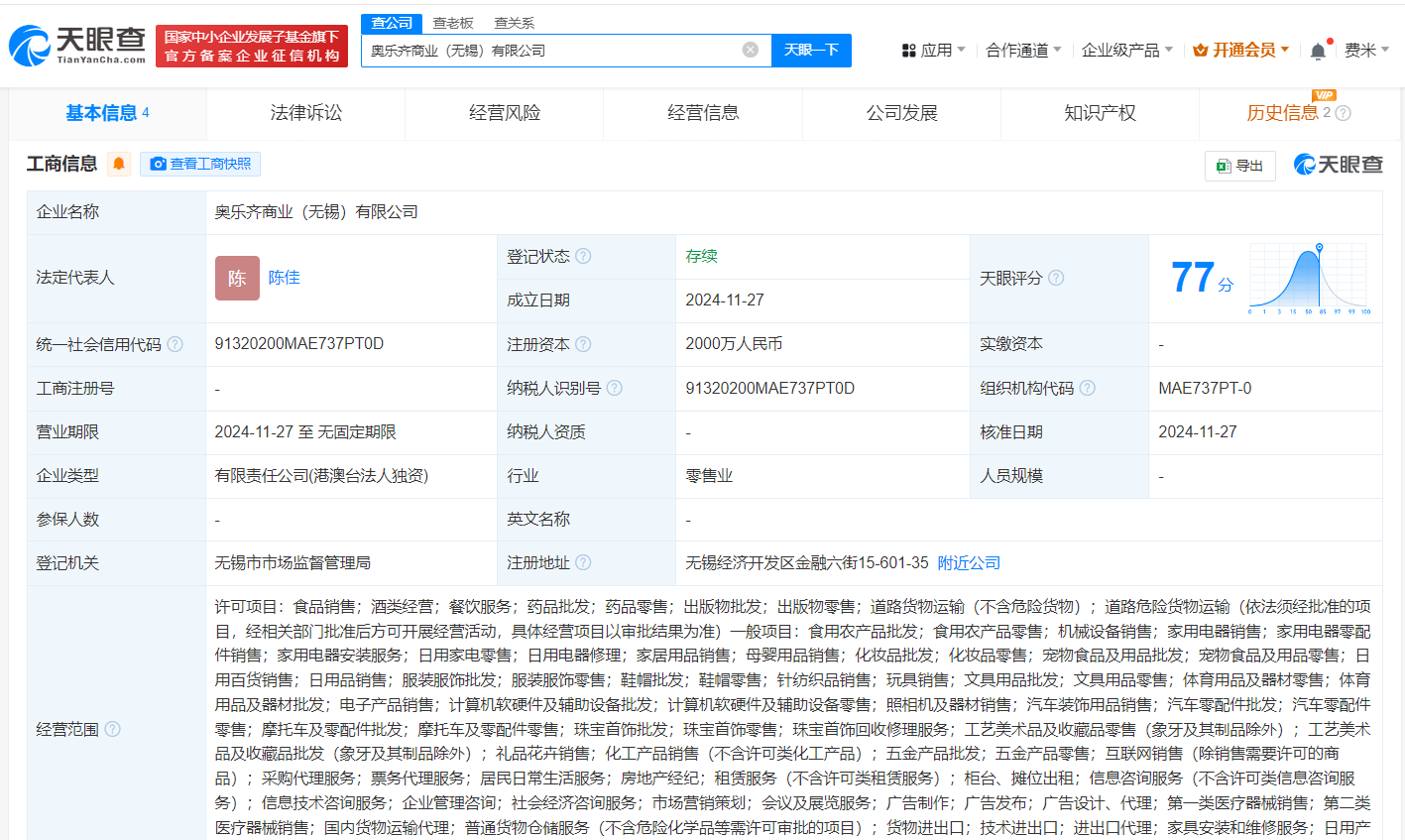 奥乐齐在无锡成立商业公司 注册资本2000万