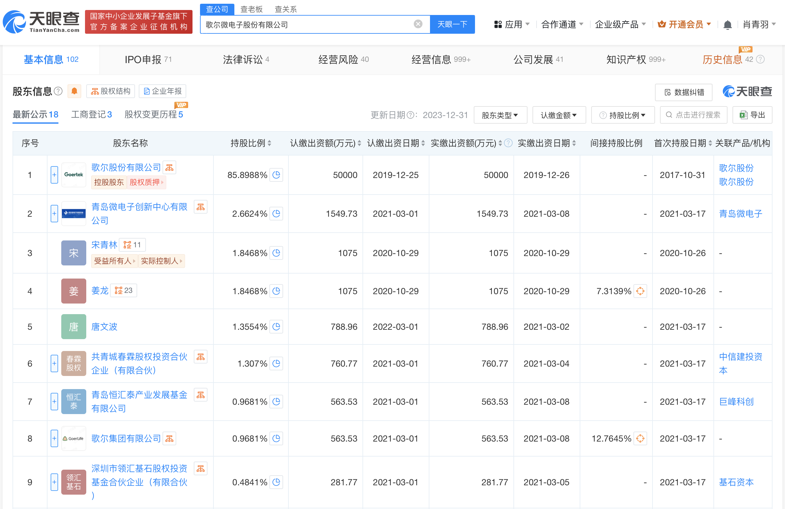歌尔微电子增资至6.1亿