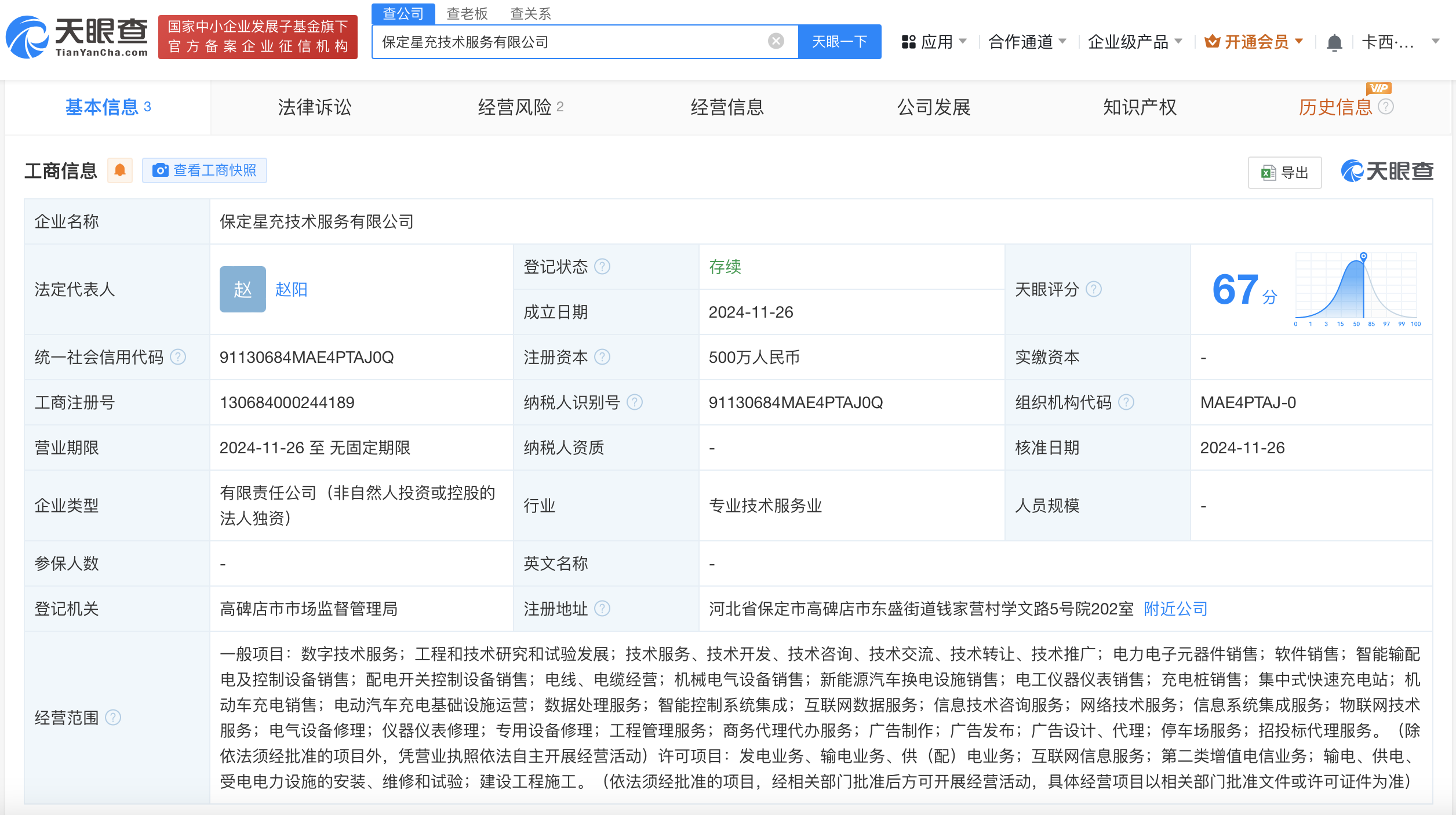 星星充电在保定成立技术服务公司
