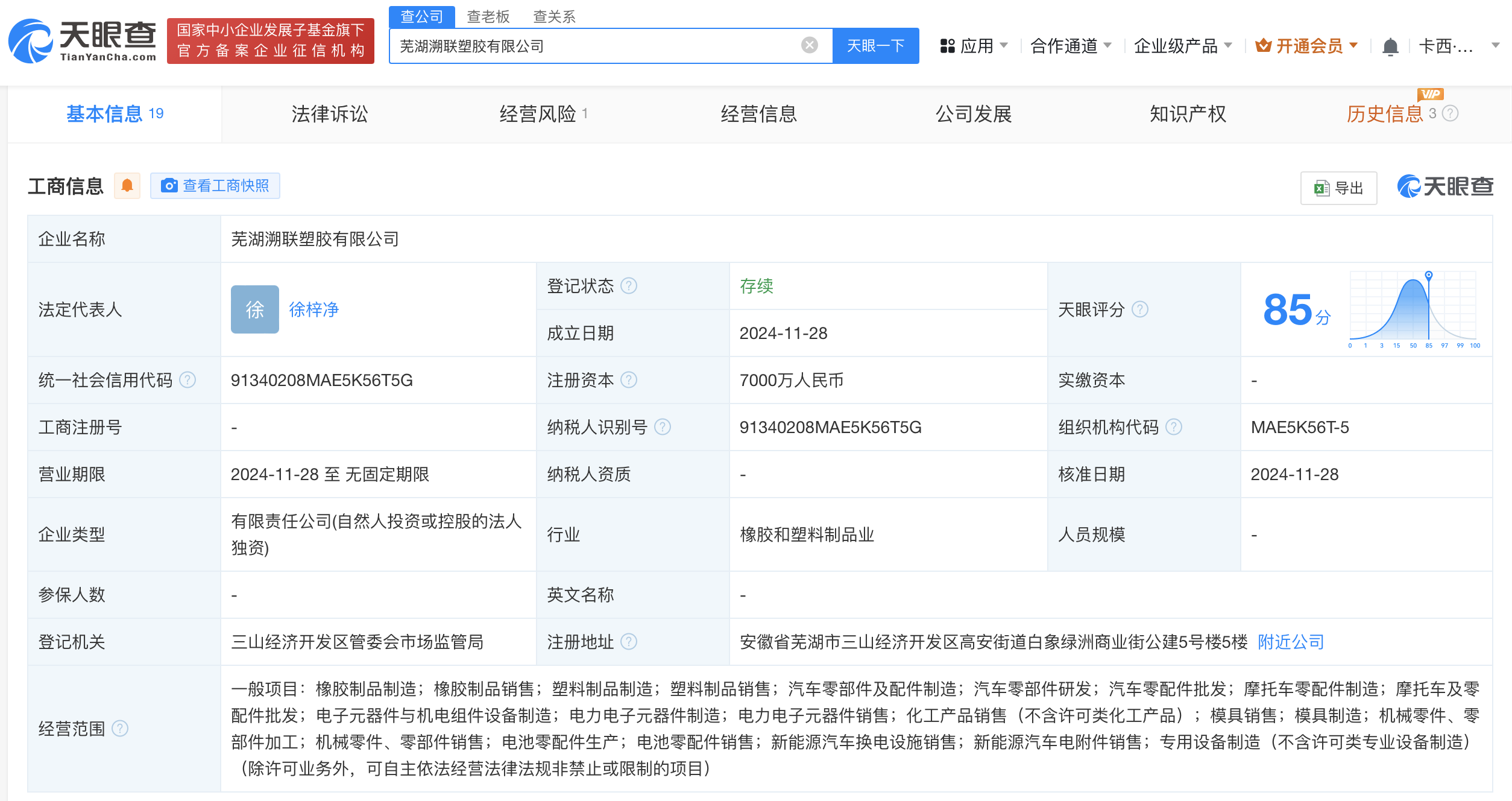 溯联股份在芜湖成立新公司 注册资本7000万