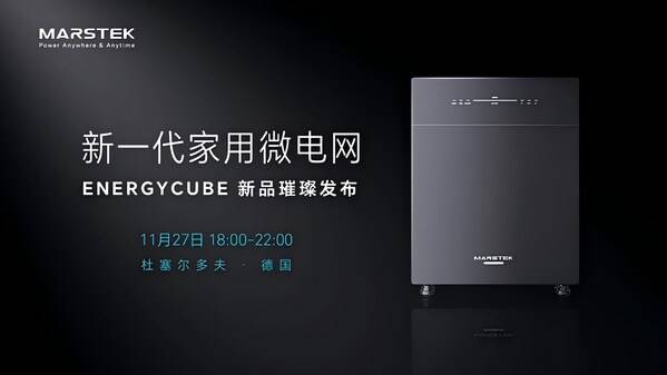 Marstek储比特德国发布新一代家用微电网ENERGYCUBE