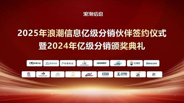 17家亿级分销！元脑生态伙伴们与浪潮信息共签协议！
