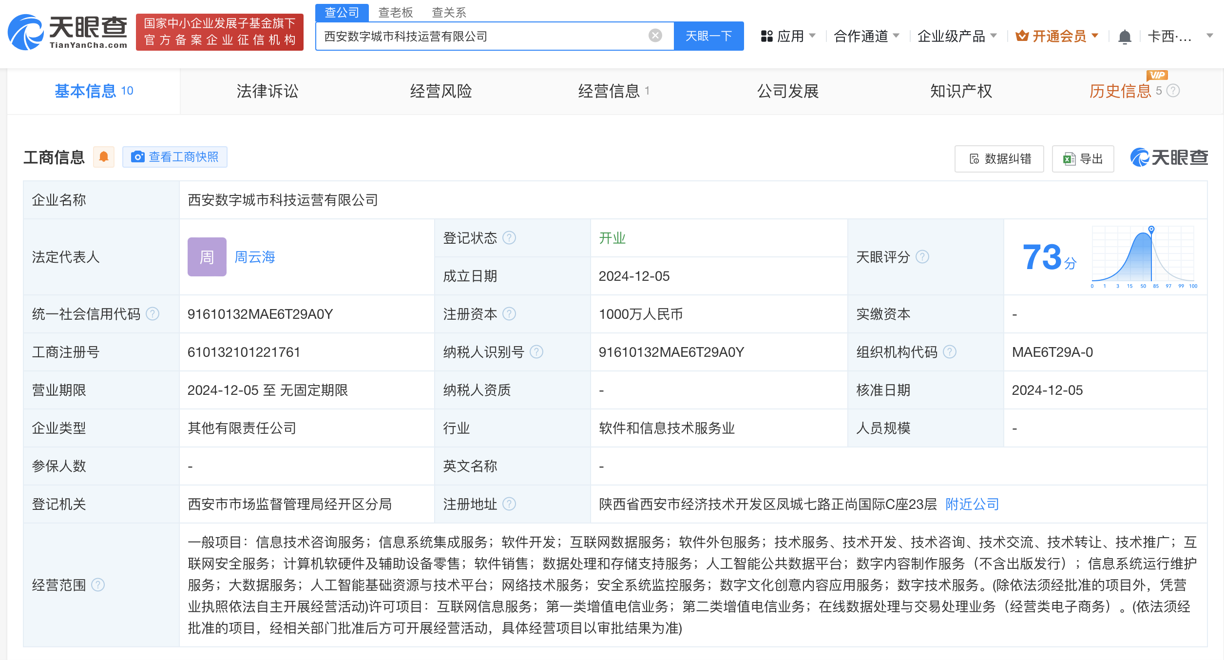 数字西安集团阿里云飞天共同成立新公司 注册资本1000万