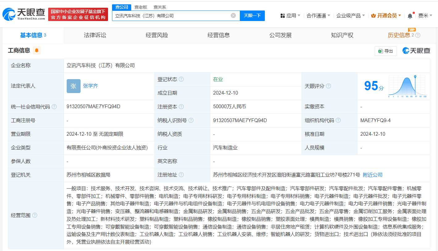 立讯精密在江苏成立汽车科技公司 注册资本5亿