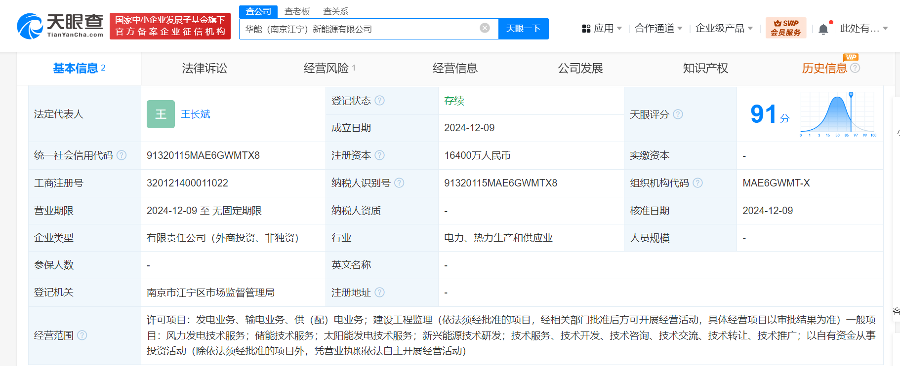 华能国际等在南京成立新能源公司 注册资本1.64亿