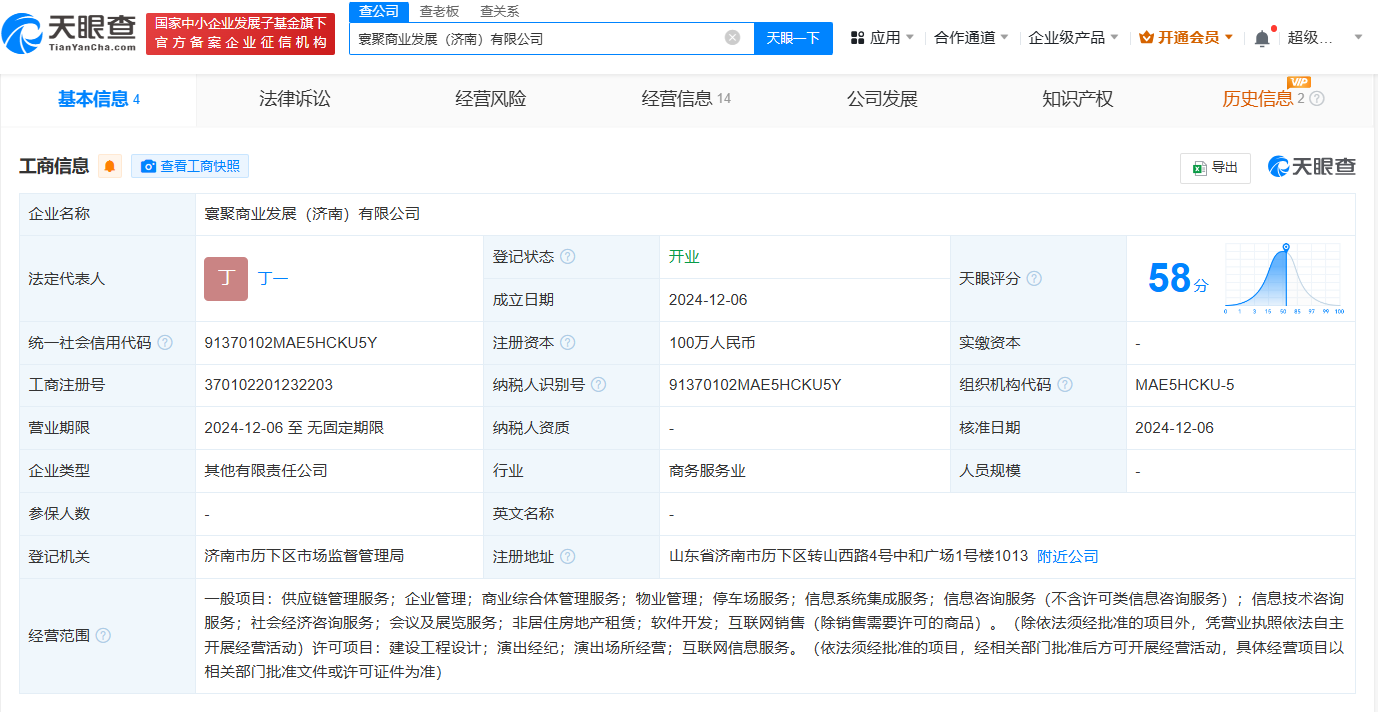 王思聪在济南成立新公司 注册资本100万