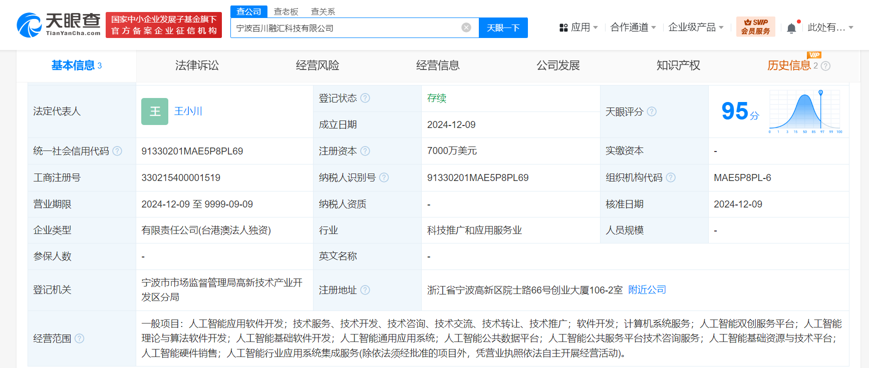 王小川百川智能在宁波成立科技公司 注册资本7000万美元